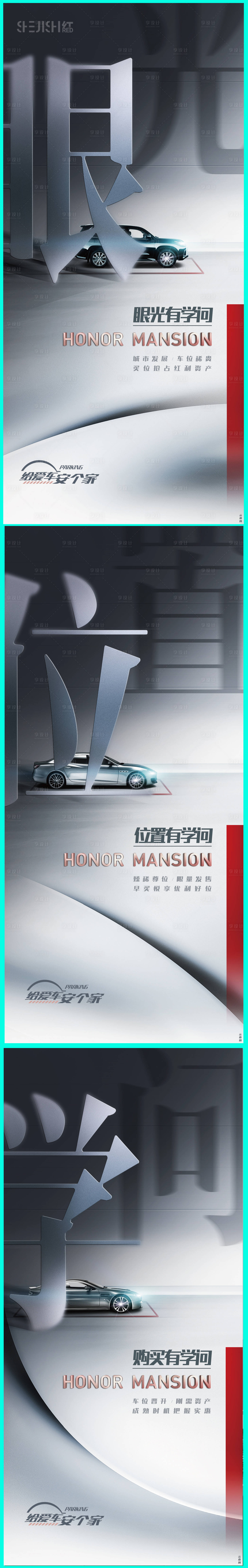 源文件下载【享设计】搜索编号：40850018187301284【地产车位价值点海报】