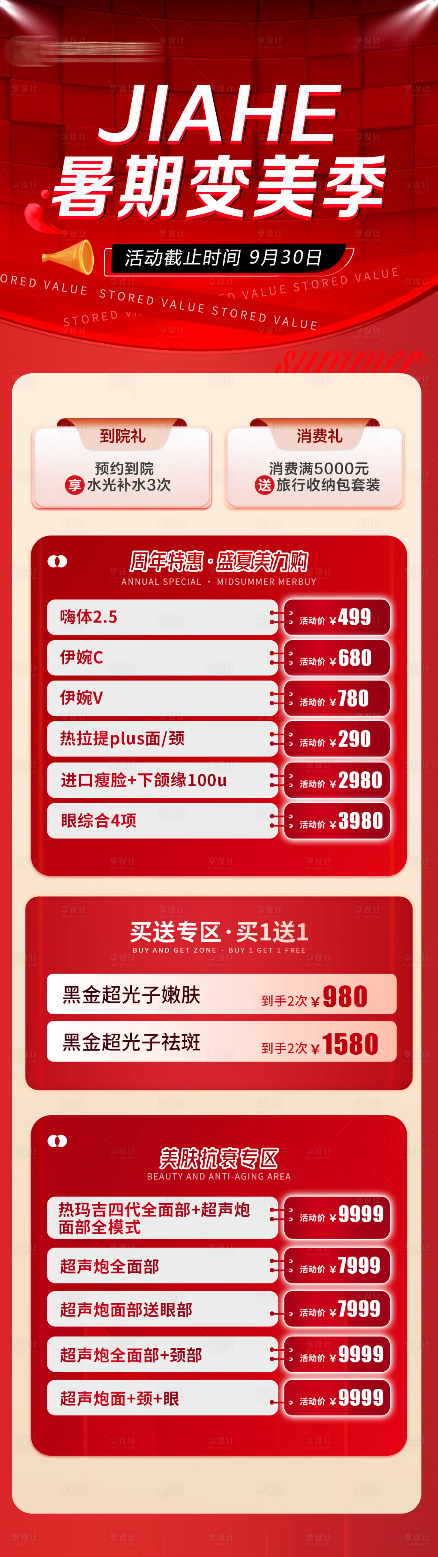 源文件下载【享设计】搜索编号：11580018081373984【医美暑期变美季】