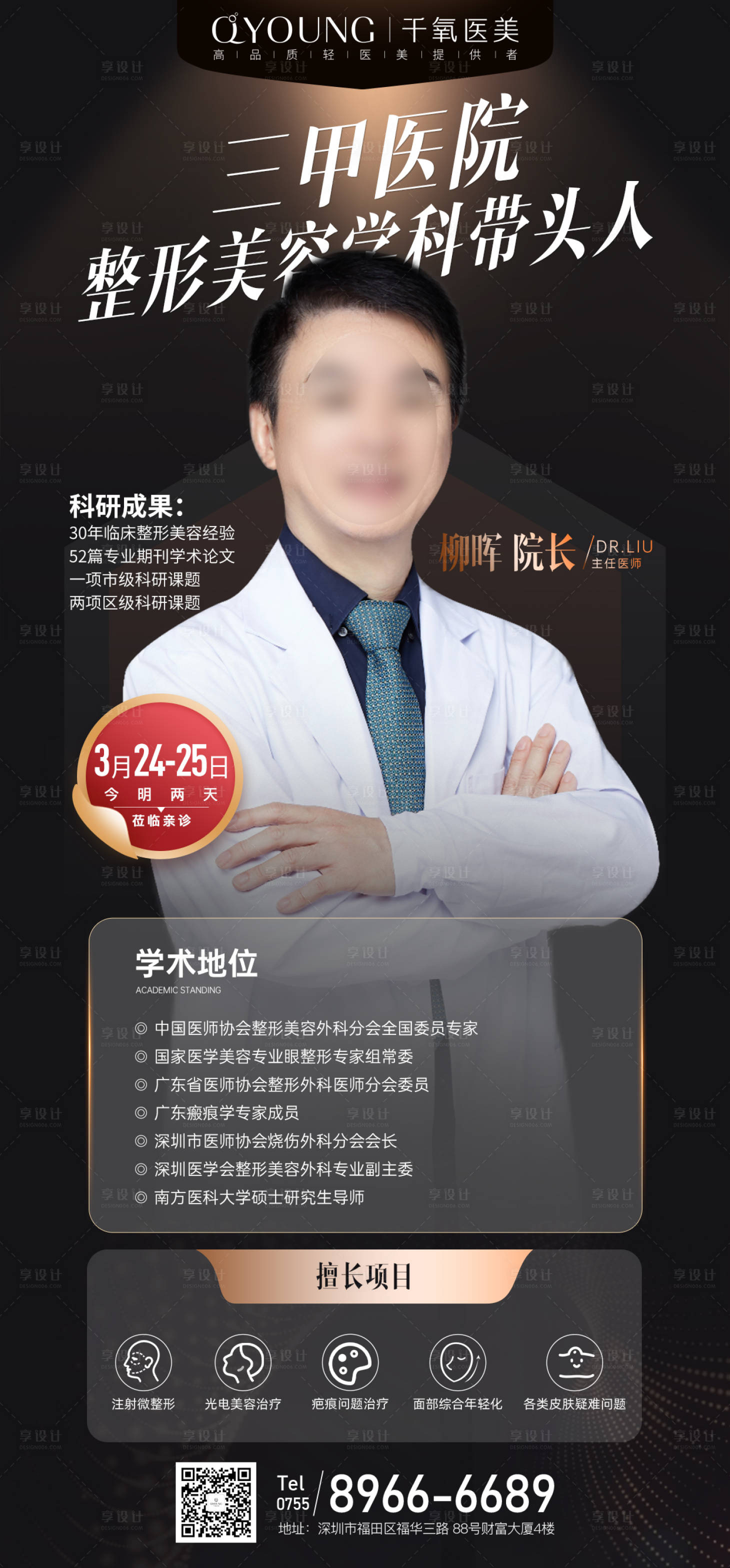 源文件下載【享設計】搜索編號：91020018333503576【專家坐診簡約海報】