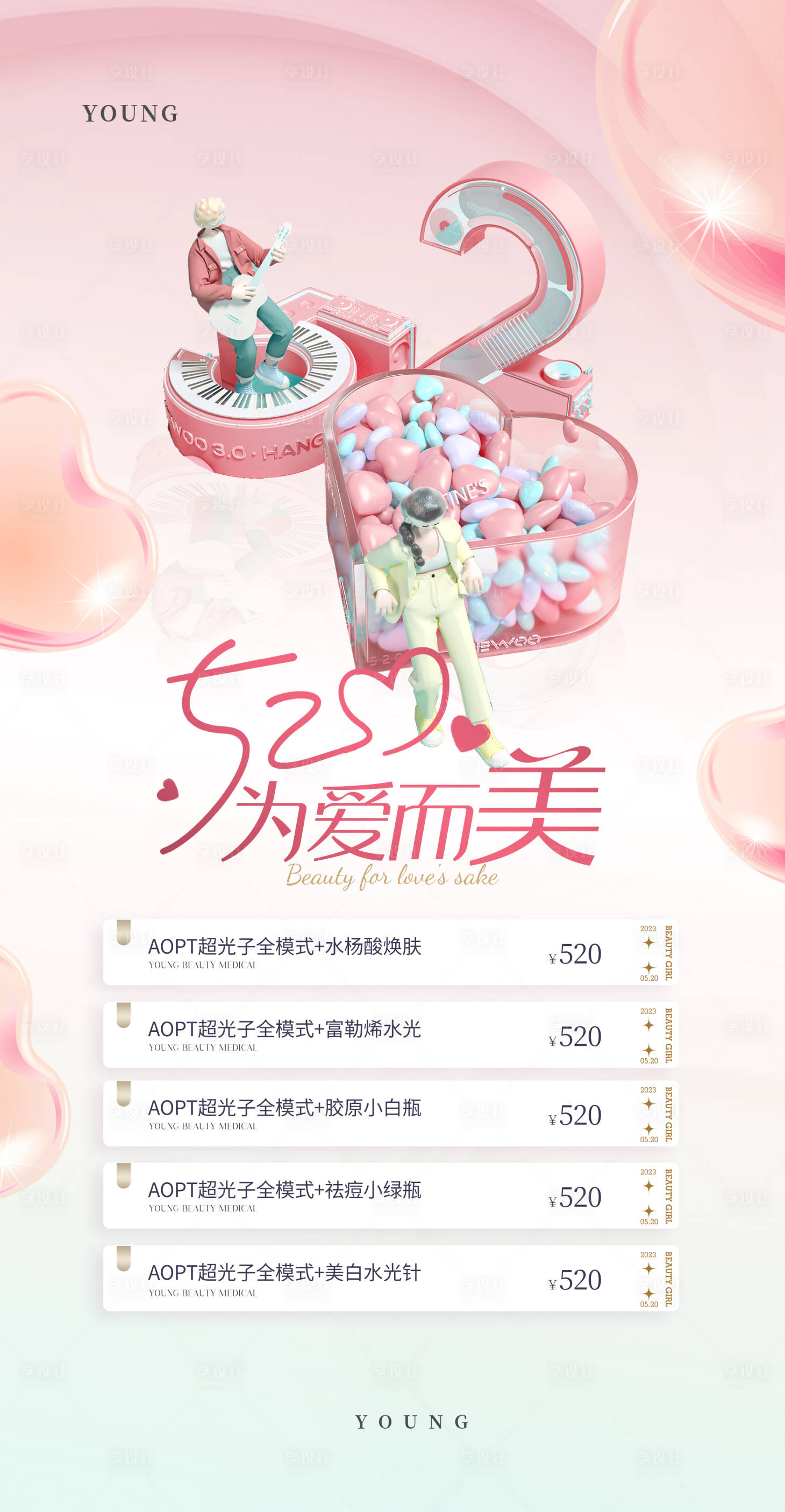 源文件下載【享設(shè)計(jì)】搜索編號(hào)：86180018308306959【520情人節(jié)醫(yī)美海報(bào)】
