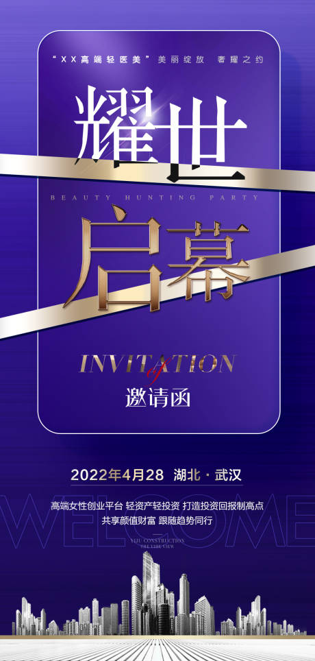 源文件下载【医美招商邀请函蓝金海报】编号：85840018248556876