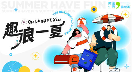源文件下载【趣浪一夏生活节背景板】编号：91980018016547691