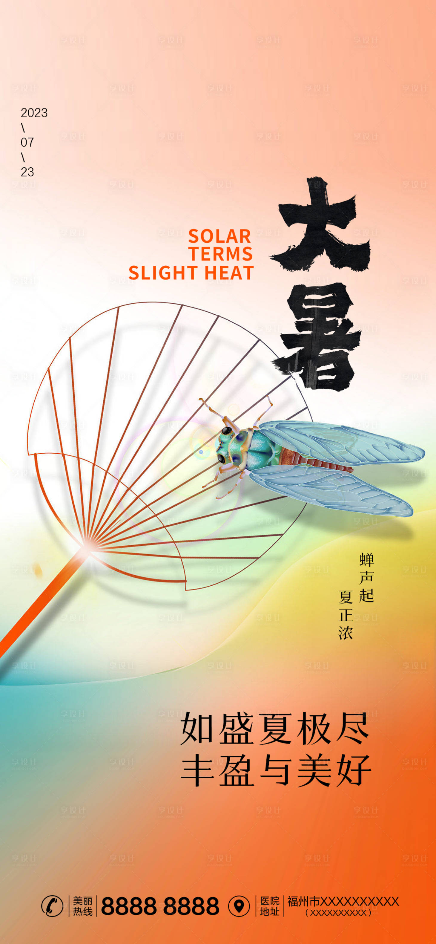 源文件下载【享设计】搜索编号：79200017856447744【医美大暑海报】