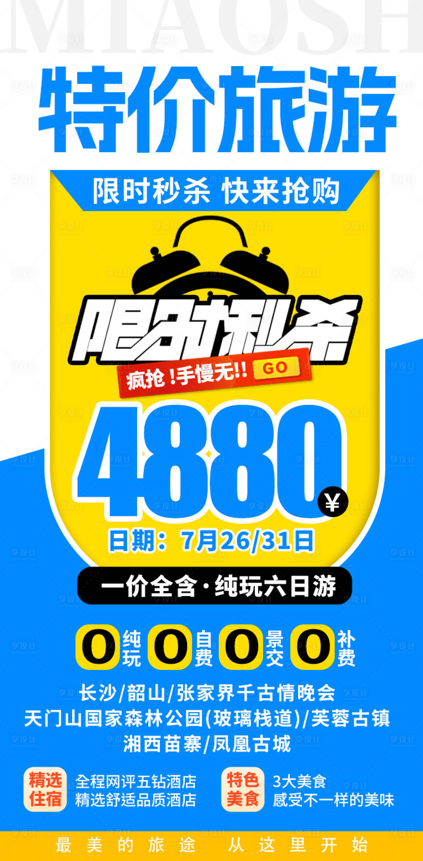 源文件下载【特价旅游优惠海报】编号：86800018375302421