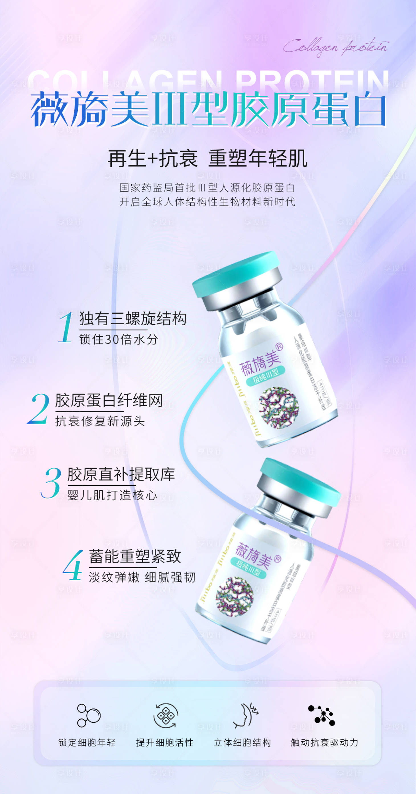 源文件下載【享設計】搜索編號：41590017866533649【醫美膠原蛋白海報】