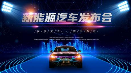 源文件下载【享设计】搜索编号：27520017852936997【汽车发布会主画面】