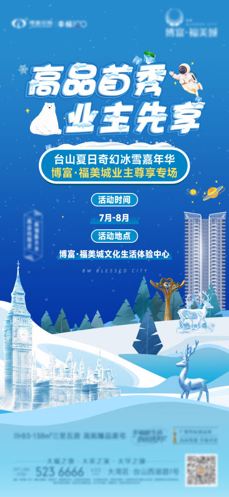 源文件下载【冰雪嘉年华业主专享活动海报】编号：82110017934343494