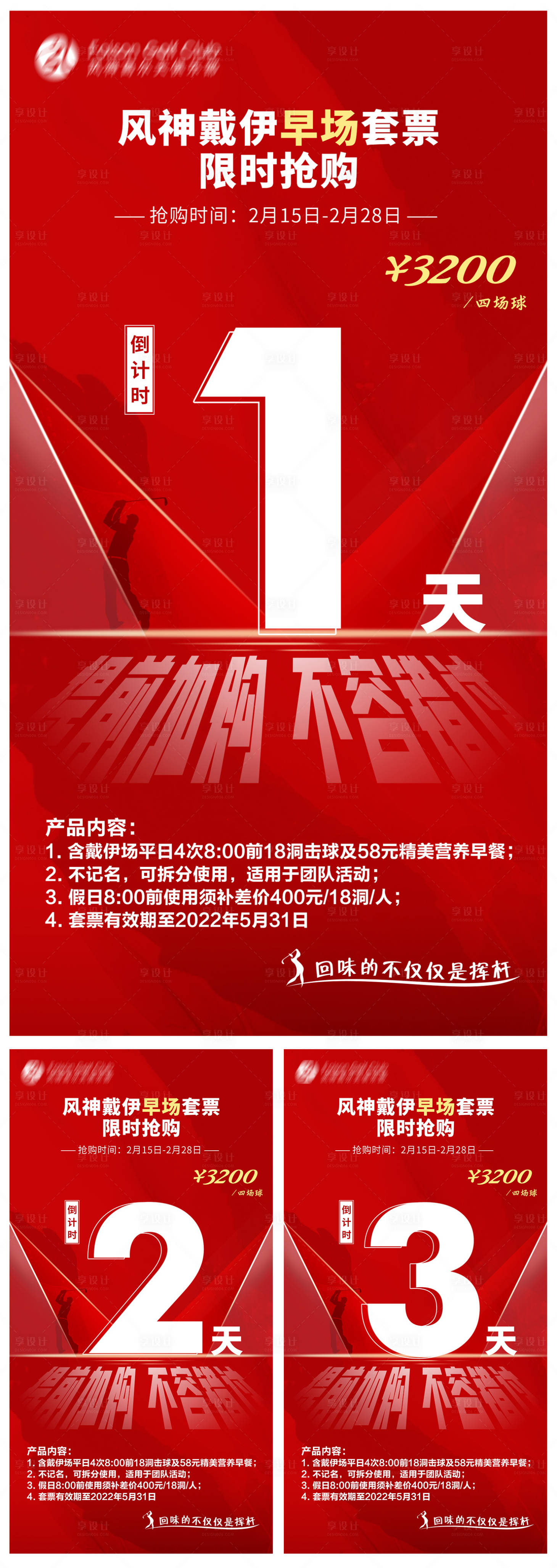 源文件下载【享设计】搜索编号：81030018348257104【高尔夫打球套票倒计时海报】