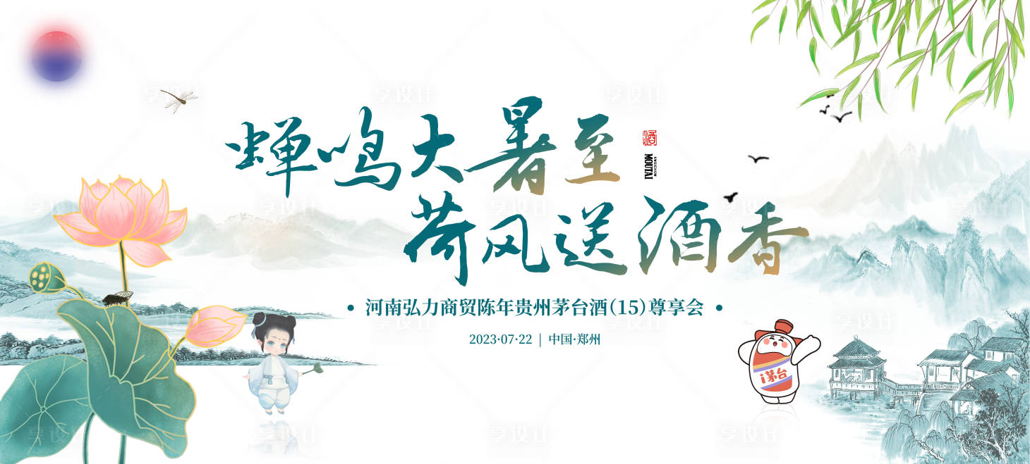 源文件下载【大暑茅台主视觉背景板】编号：35400018225792441