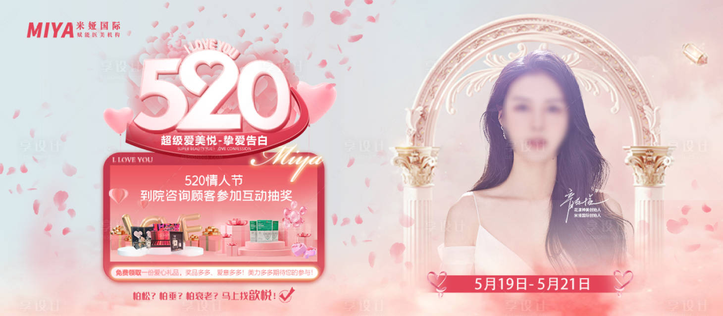 源文件下载【享设计】搜索编号：78070018320533732【医美活动促销】