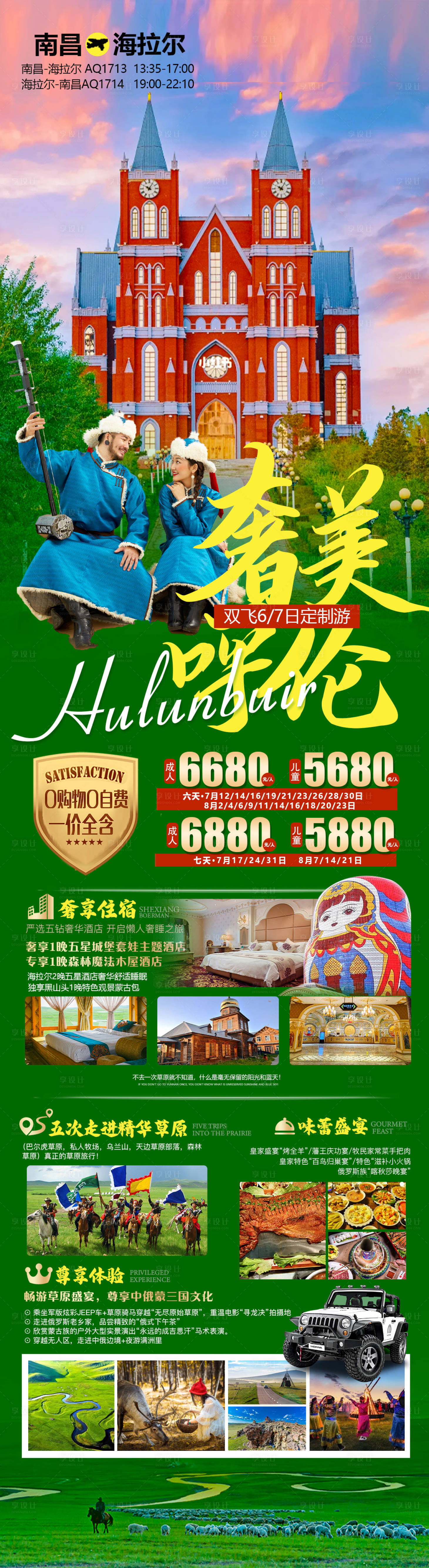 源文件下載【享設(shè)計(jì)】搜索編號(hào)：41560017814584116【內(nèi)蒙呼倫貝爾草原旅游海報(bào)】
