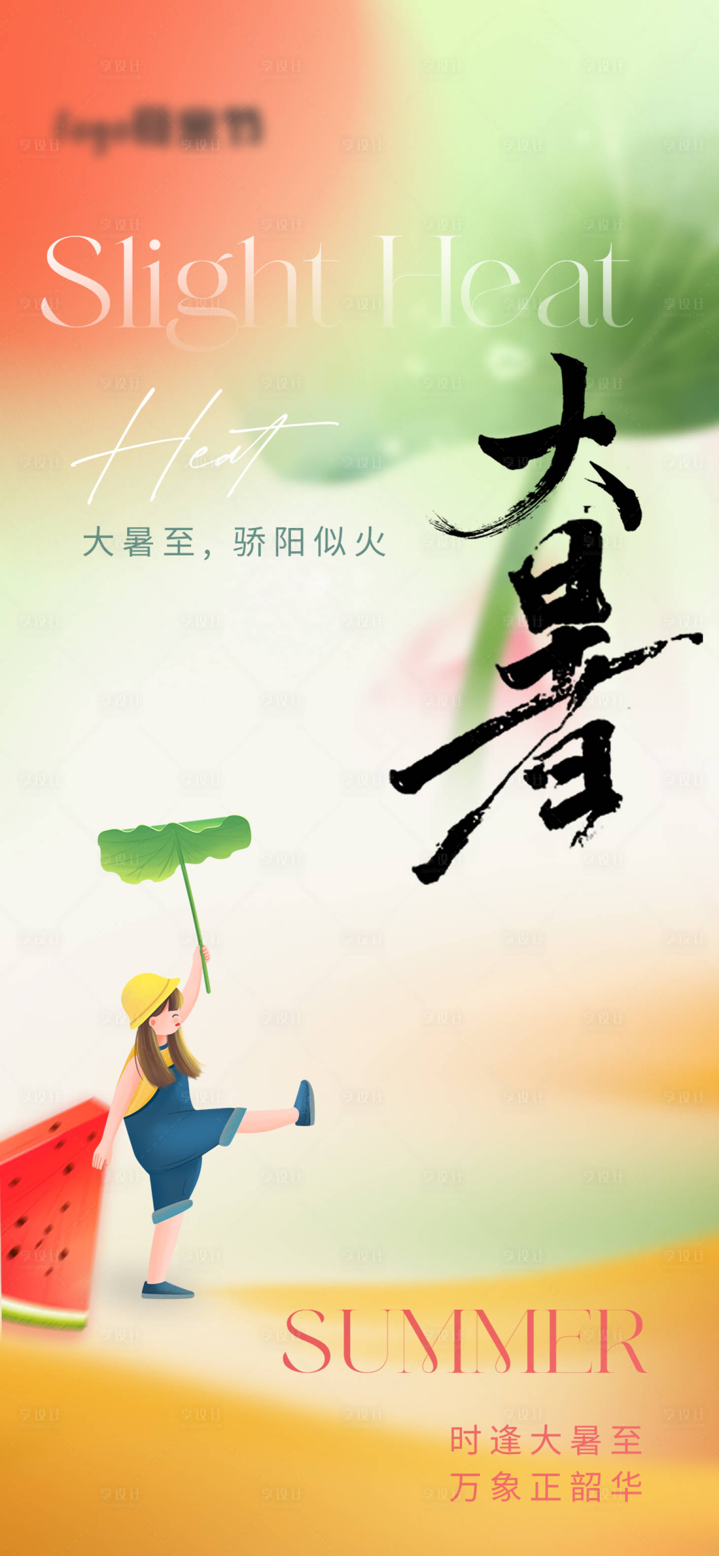 源文件下載【享設(shè)計(jì)】搜索編號(hào)：65370017834708478【大暑節(jié)氣海報(bào)】