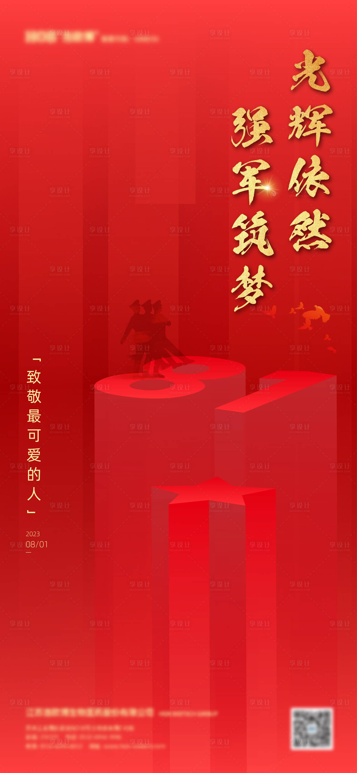 源文件下载【享设计】搜索编号：24010018283288612【建军节海报】