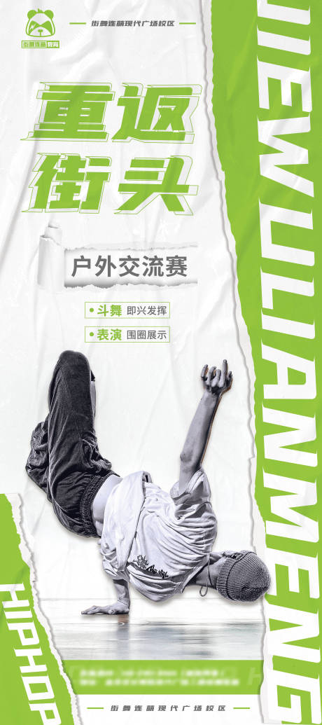 源文件下載【享設計】搜索編號：90480018367176164【重返街頭街舞展架】