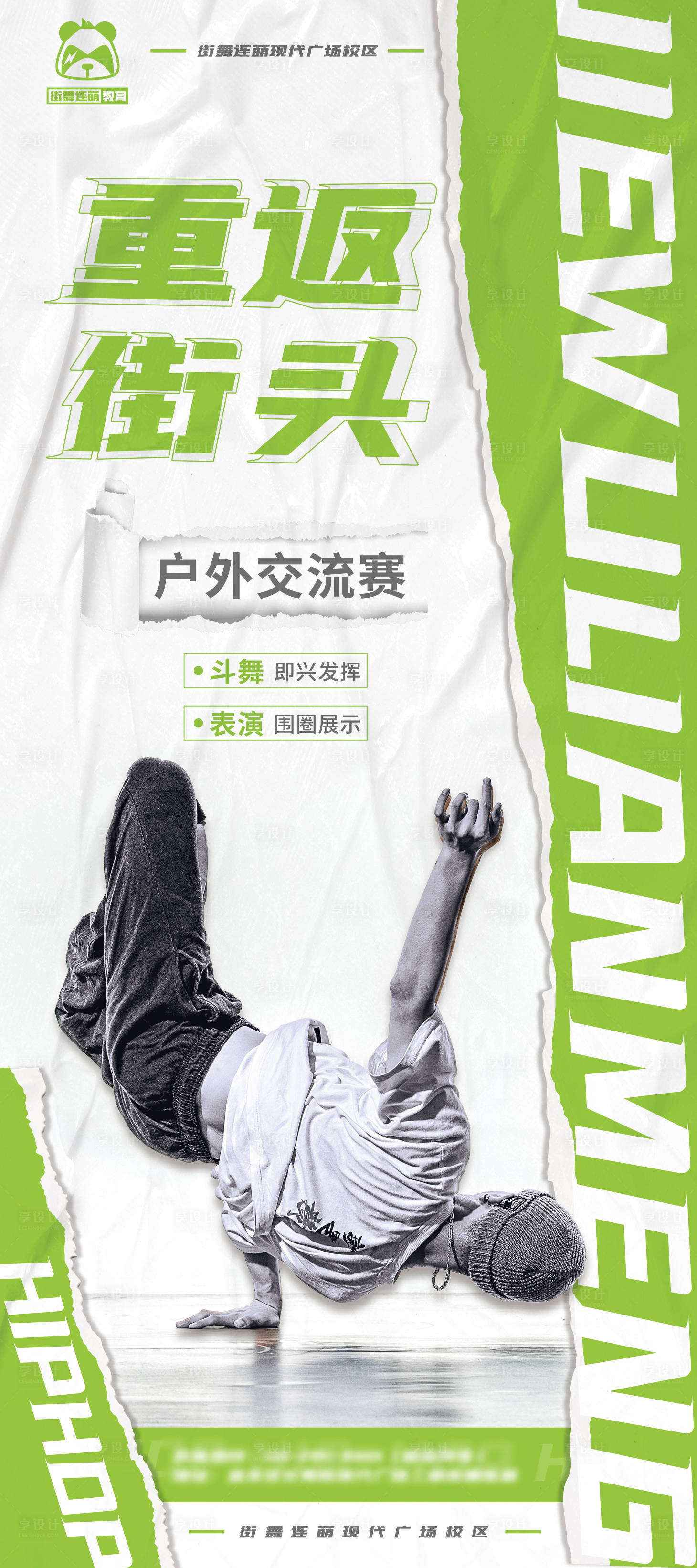 源文件下載【享設計】搜索編號：90480018367176164【重返街頭街舞展架】