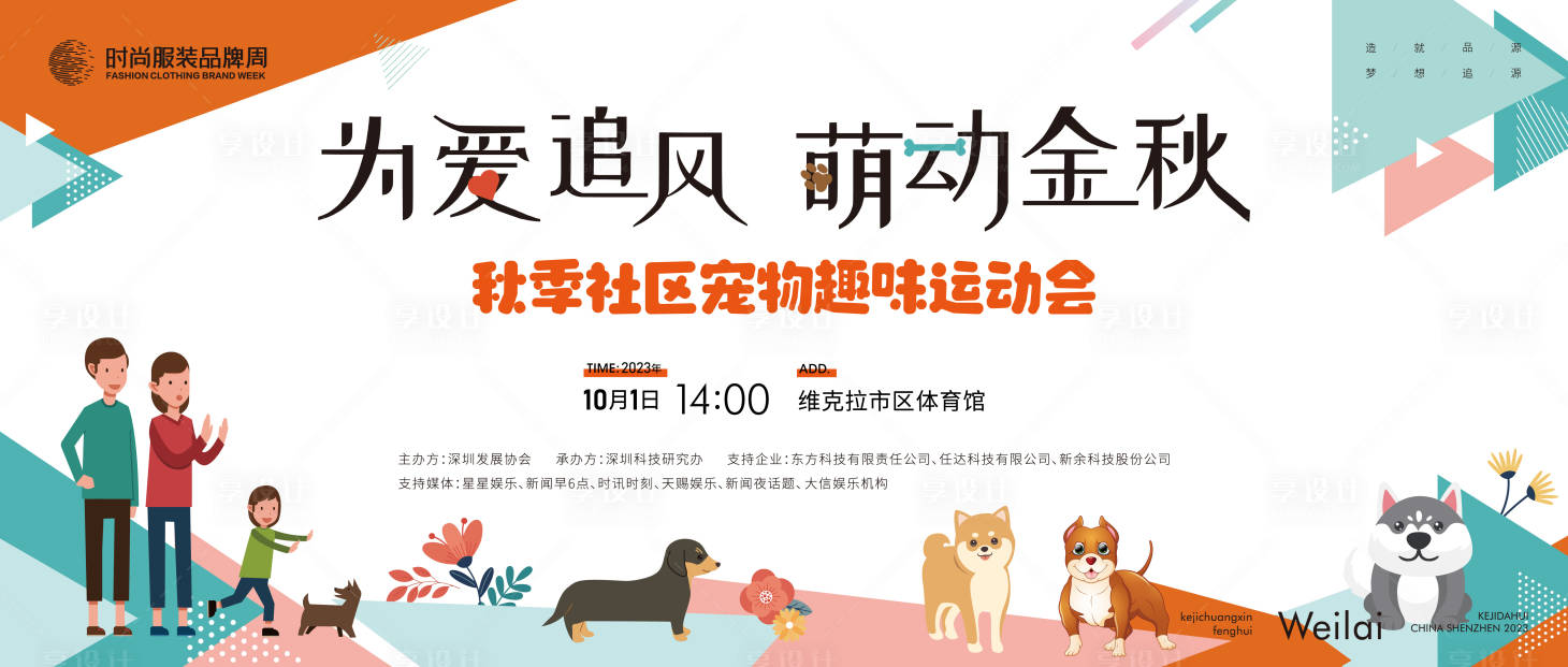 源文件下载【秋季社区宠物趣味运动会】编号：50740017770474695