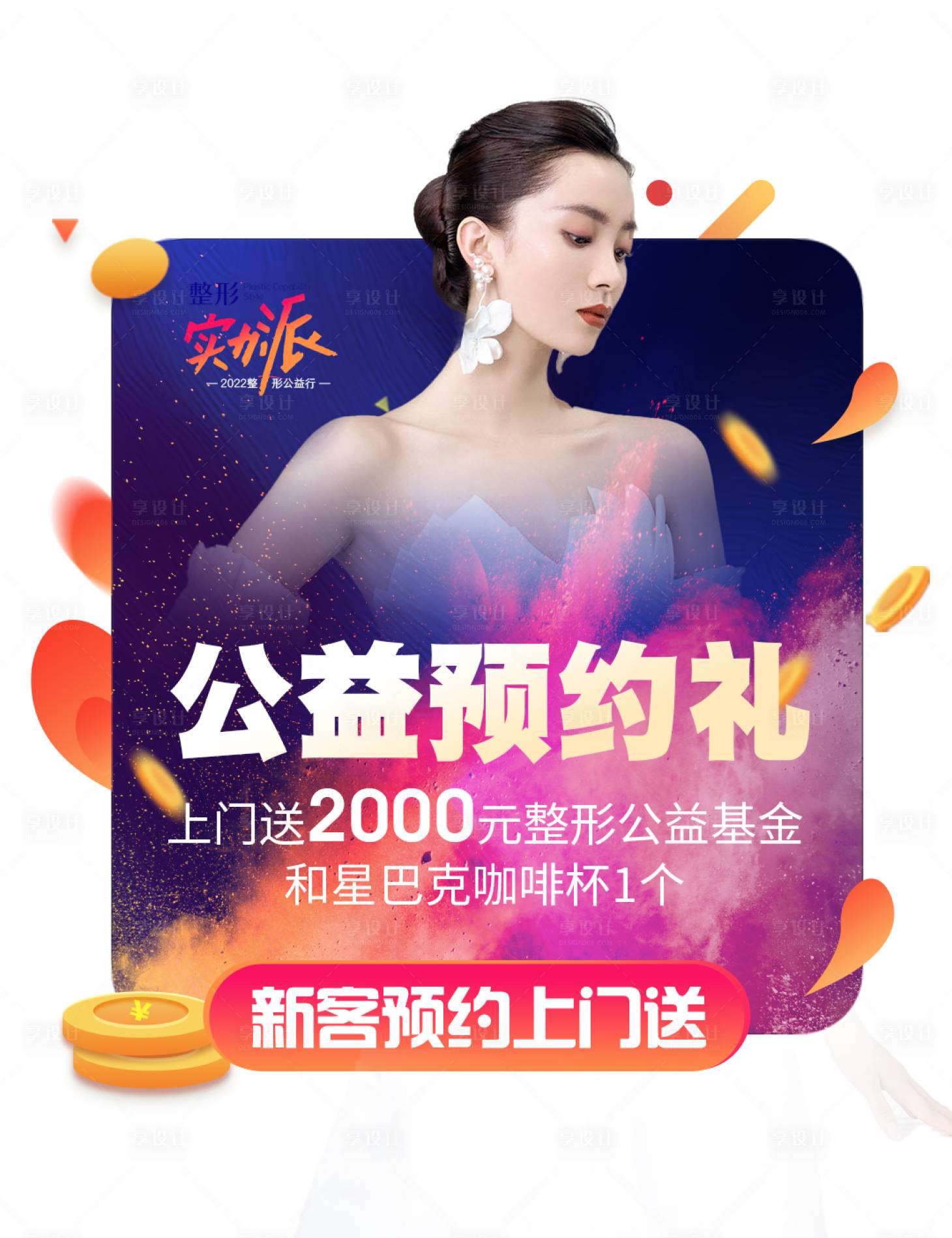 源文件下載【享設計】搜索編號：90750018203042018【醫(yī)美小程序禮遇彈窗】