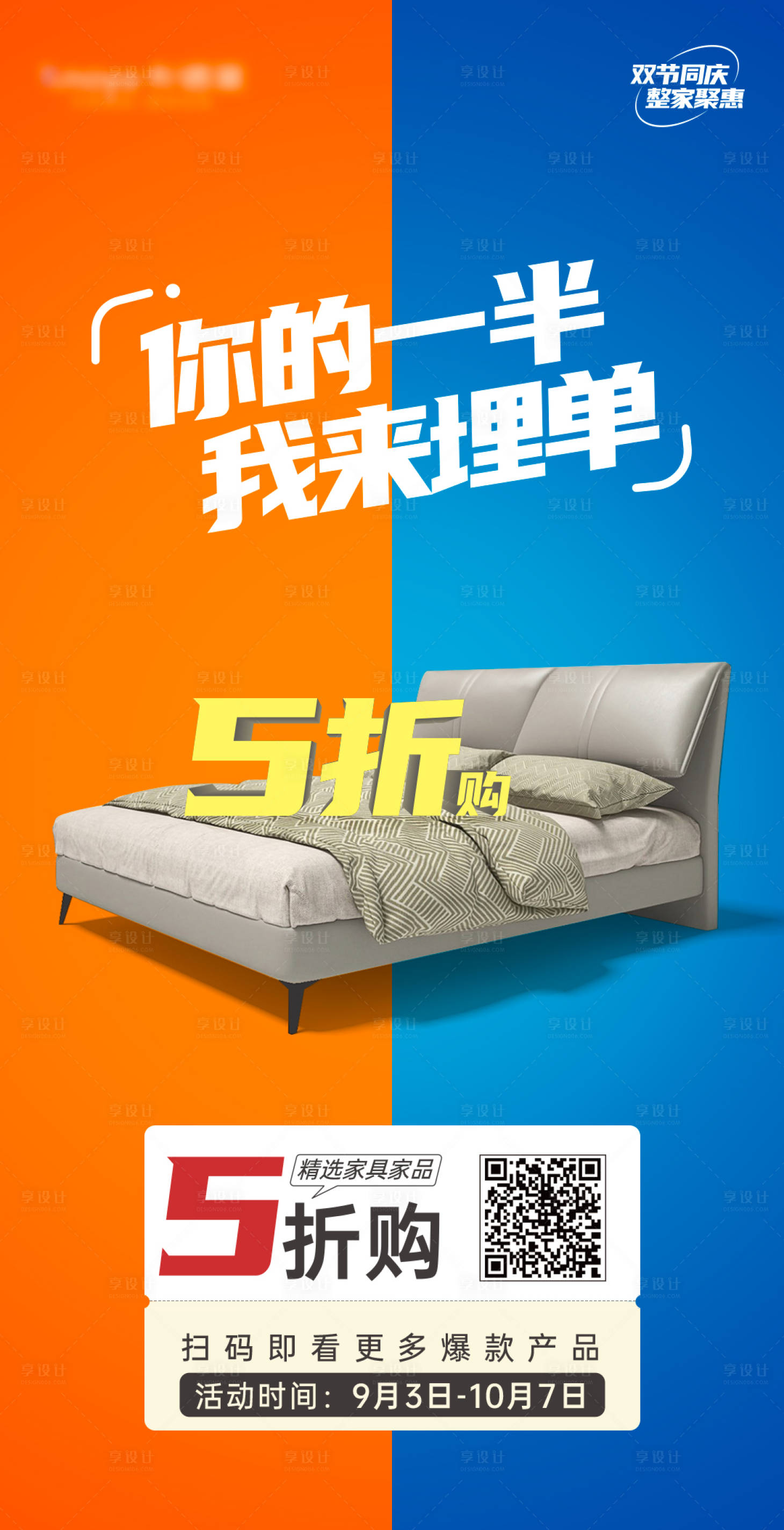 源文件下载【享设计】搜索编号：91810018009409305【促销五折海报】