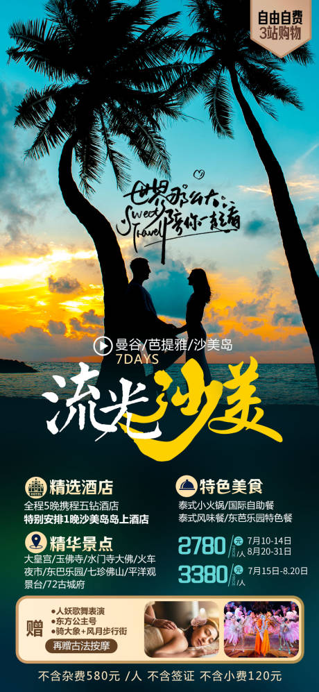源文件下載【享設(shè)計(jì)】搜索編號(hào)：49190018198949347【流光沙美泰國(guó)旅游海報(bào)】