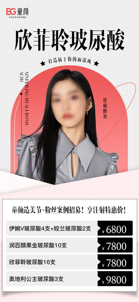 源文件下载【欣菲聆玻尿酸简约海报】编号：27280018227211765