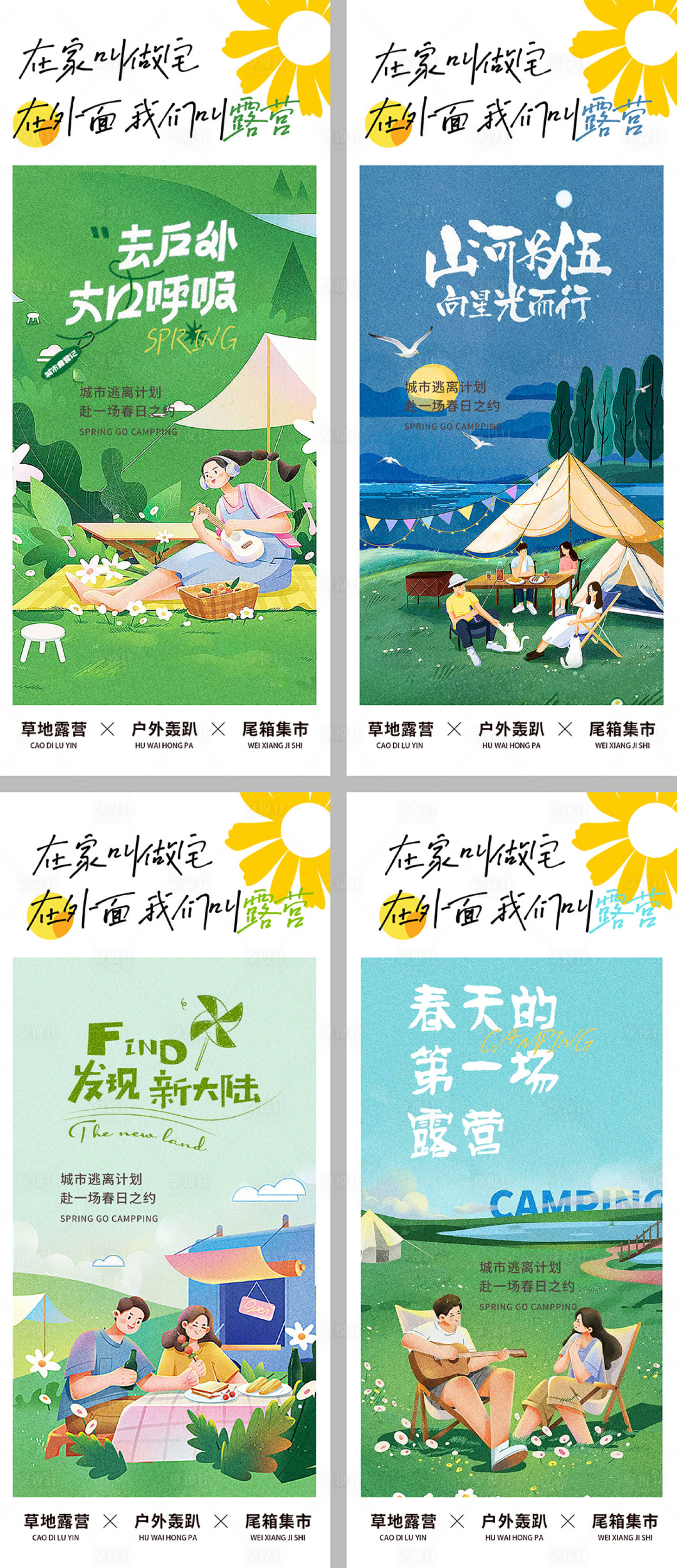 源文件下载【露营系列海报】编号：59650018382969139