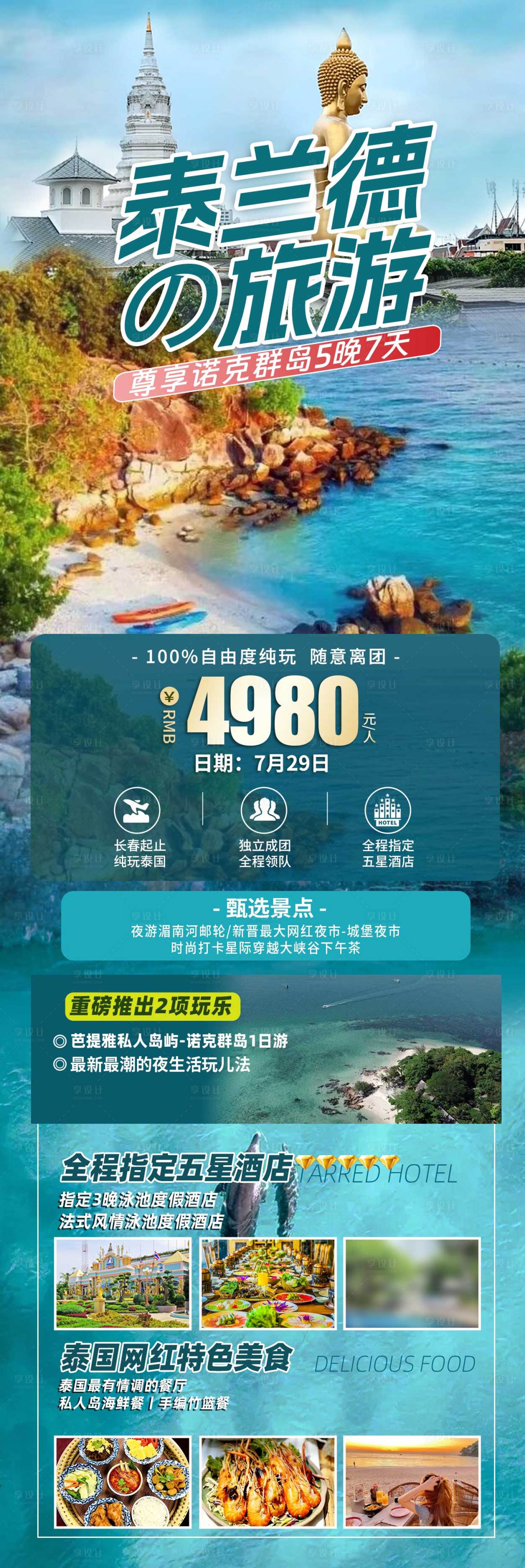源文件下載【享設計】搜索編號：85300018260811971【泰國暑期旅游長圖】