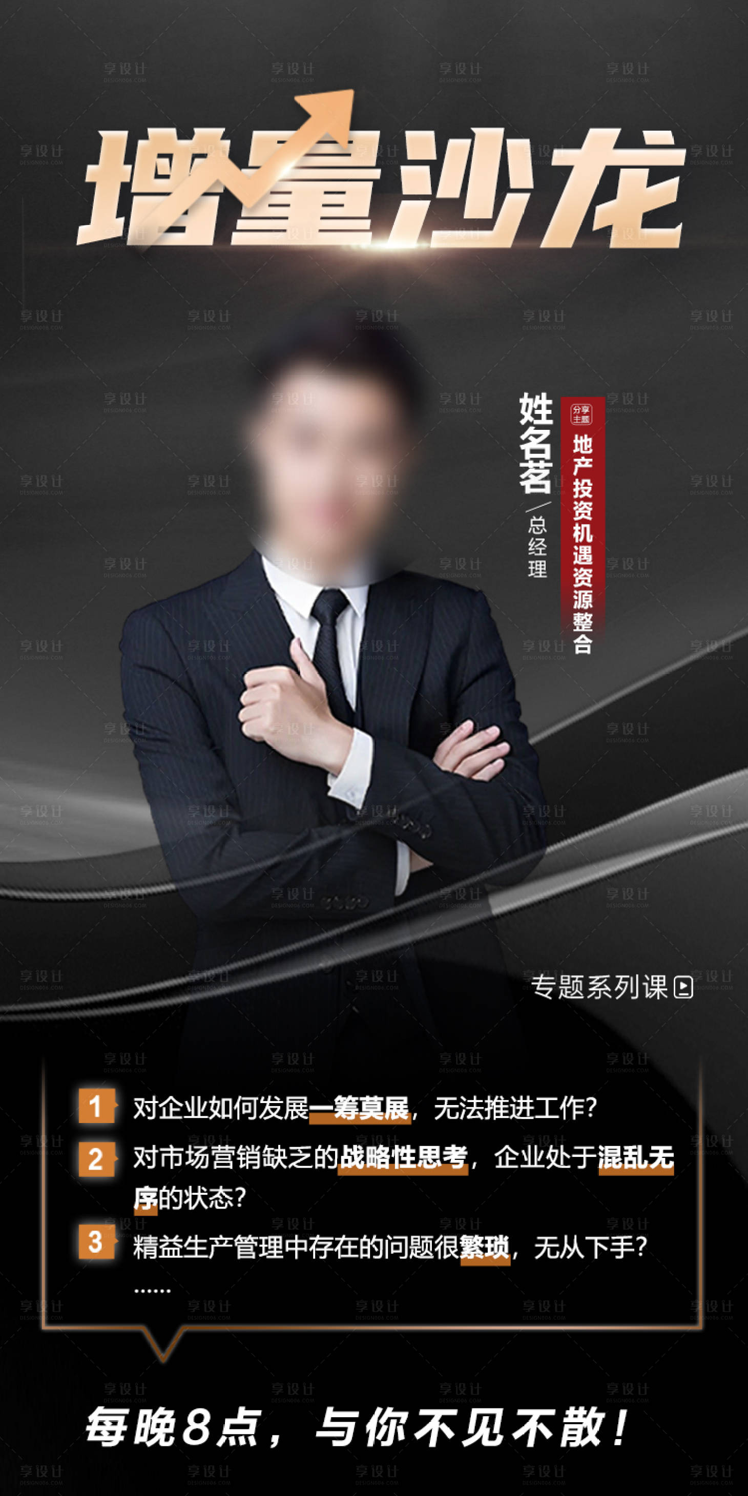 源文件下载【享设计】搜索编号：14280018154111967【黑金人物直播海报】