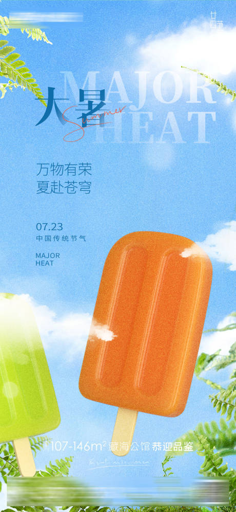 源文件下載【享設計】搜索編號：37760017797587925【大暑節氣借勢海報】