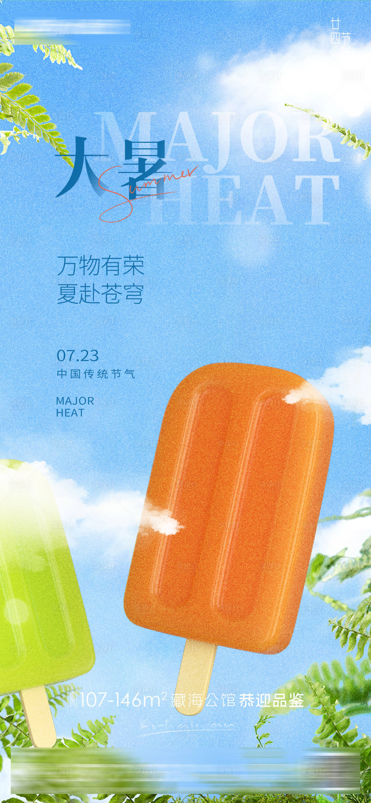 源文件下載【享設計】搜索編號：37760017797587925【大暑節氣借勢海報】