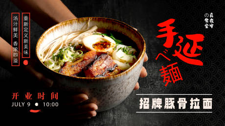 源文件下载【享设计】搜索编号：32820017897091462【日式拉面横版海报】