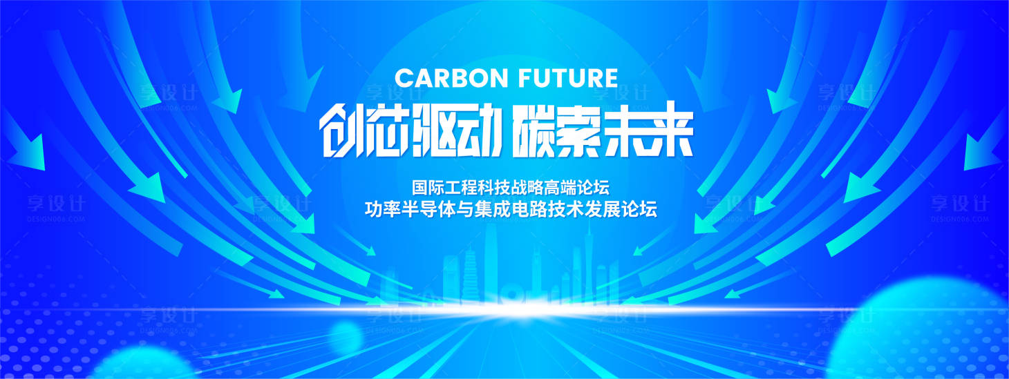 源文件下载【享设计】搜索编号：52540017955581287【功率半导体科技论坛背景板】