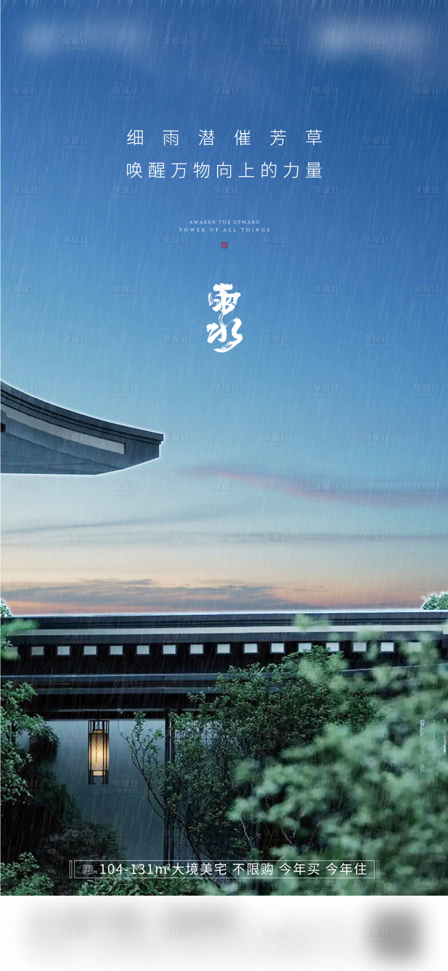 源文件下载【享设计】搜索编号：57960018163744764【雨水海报】