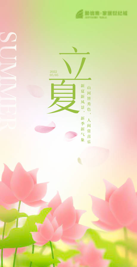 源文件下载【立夏海报】编号：60910017993776714