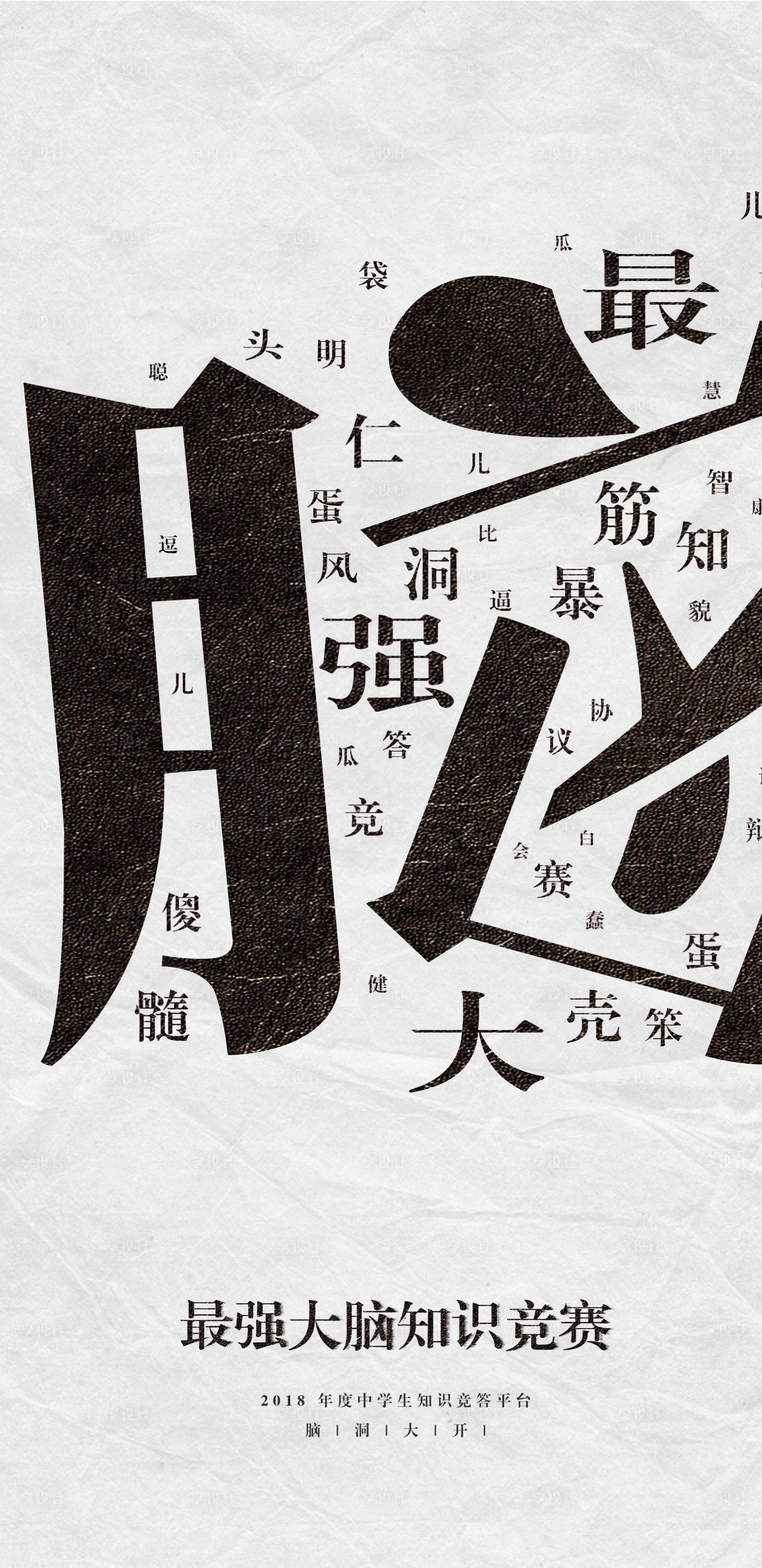 源文件下載【享設計】搜索編號：38450018050499722【最強大腦知識競賽活動海報】