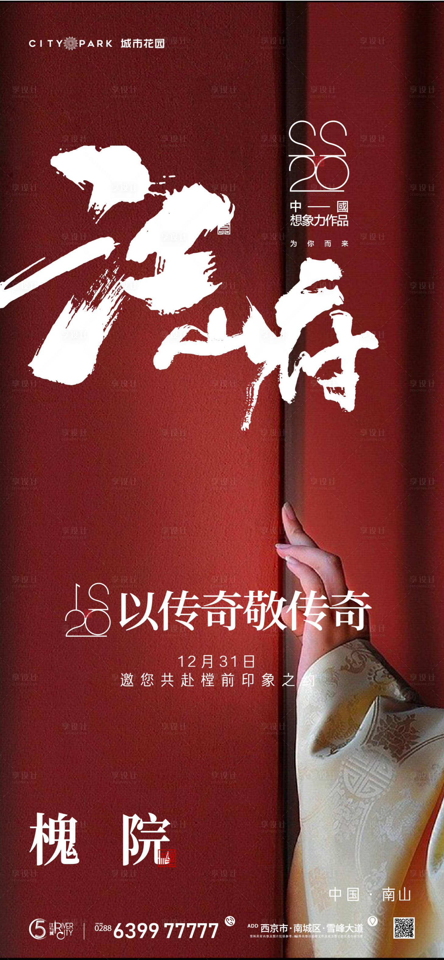 源文件下载【享设计】搜索编号：59220017856653902【地产国风海报】