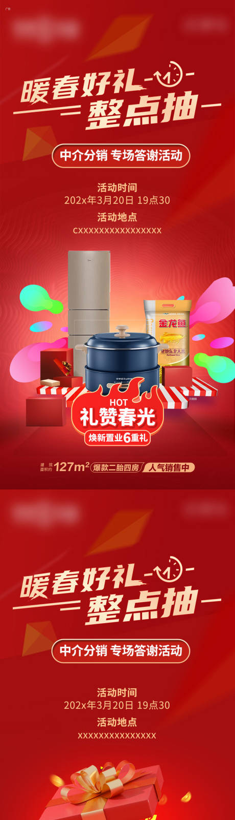 源文件下载【暖场活动礼品整点抽奖海报】编号：93320017911018138