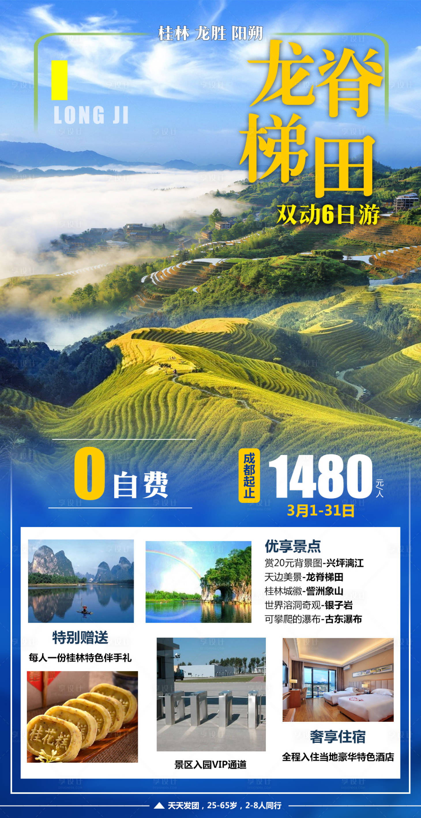 源文件下載【享設計】搜索編號：33840018087057238【龍脊梯田】