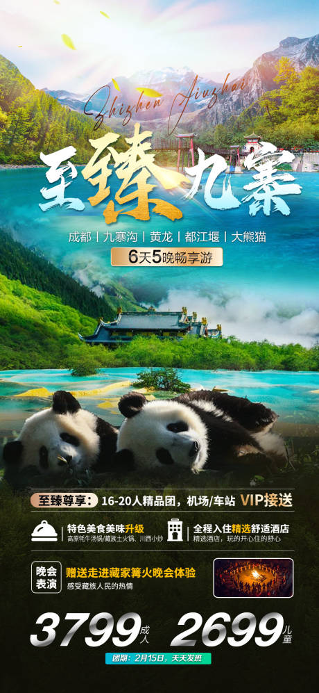 源文件下載【至臻九寨海報】編號：14330017741554140