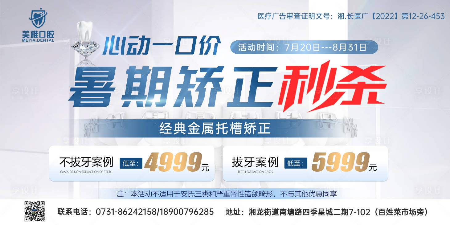 源文件下載【享設計】搜索編號：97270018179631845【口腔暑期矯正活動展板】