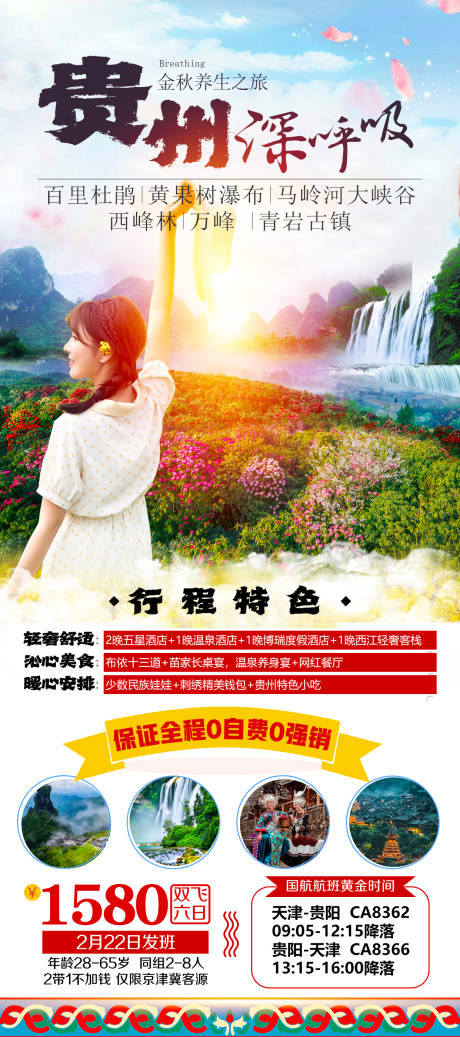 源文件下載【享設計】搜索編號：10760017751056801【貴州旅游海報】