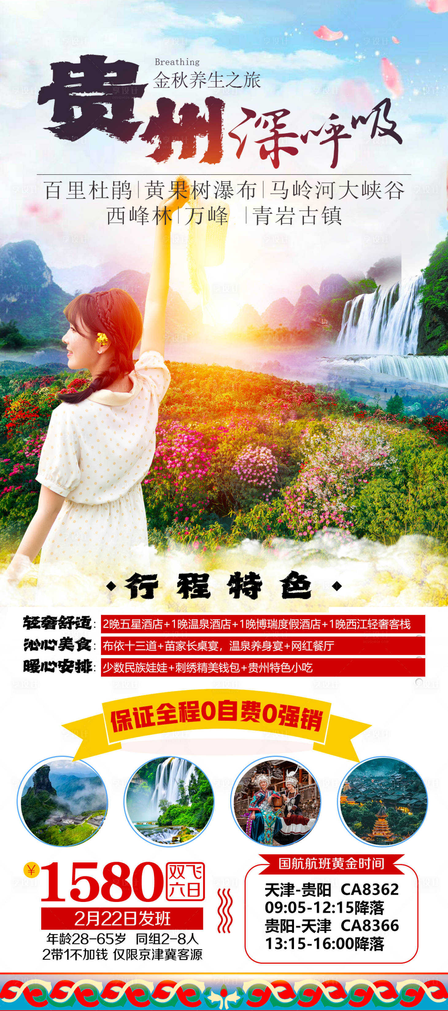 源文件下載【享設計】搜索編號：10760017751056801【貴州旅游海報】
