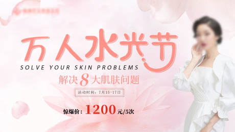 源文件下载【万人水光节价格展板】编号：65860017745433259