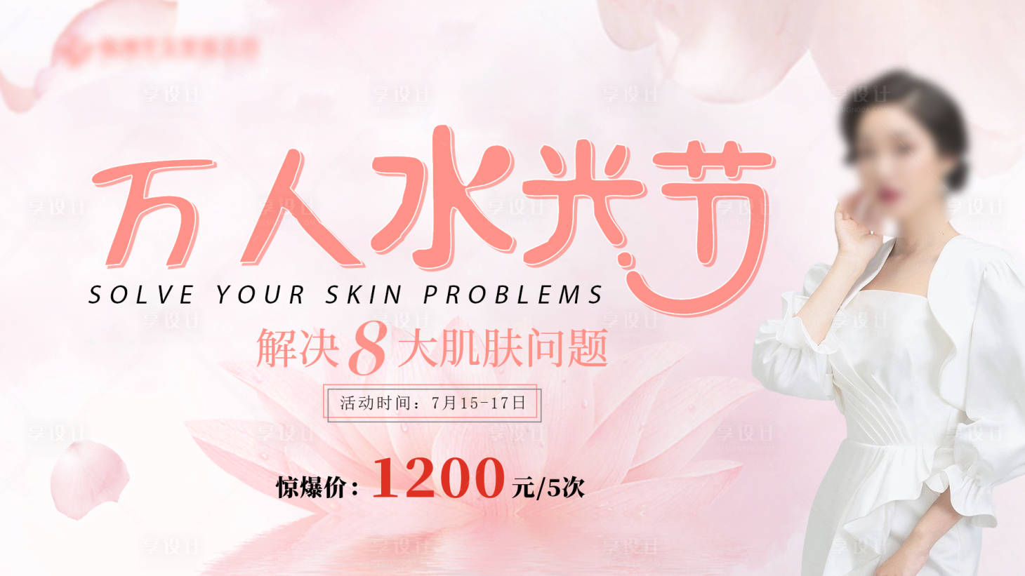 源文件下载【万人水光节价格展板】编号：65860017745433259