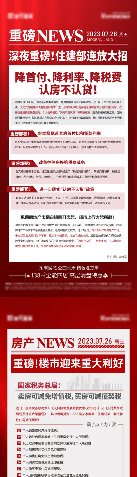 源文件下载【地产利好政策快讯海报】编号：22480018360143157