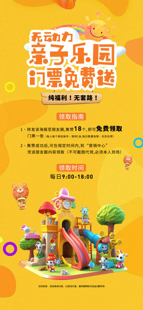 源文件下载【亲子游乐园活动海报】编号：39970018042005722