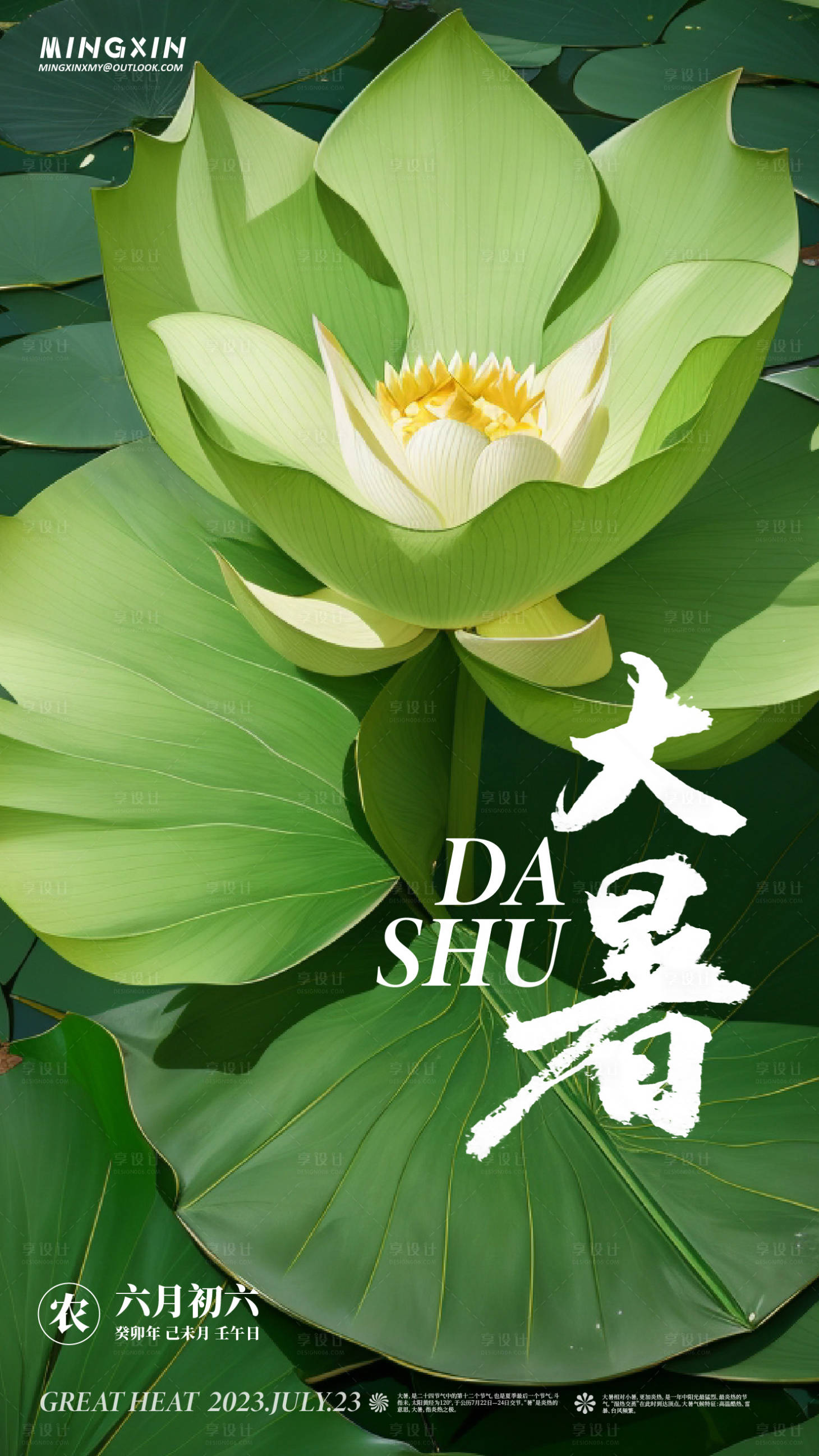 源文件下載【享設計】搜索編號：36170018012755714【大暑節氣海報】