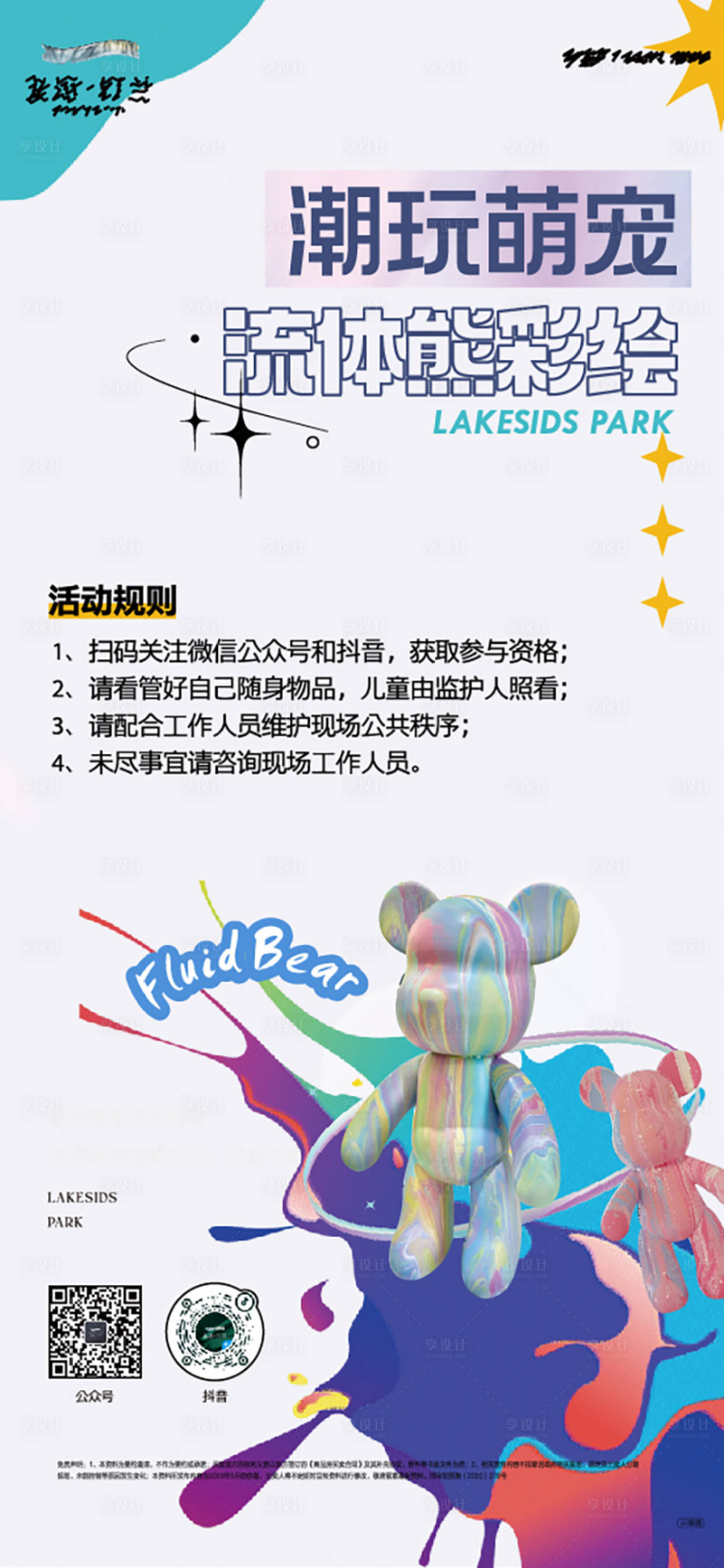 源文件下载【享设计】搜索编号：32690018023516179【地产活动 流体熊 萌宠 】