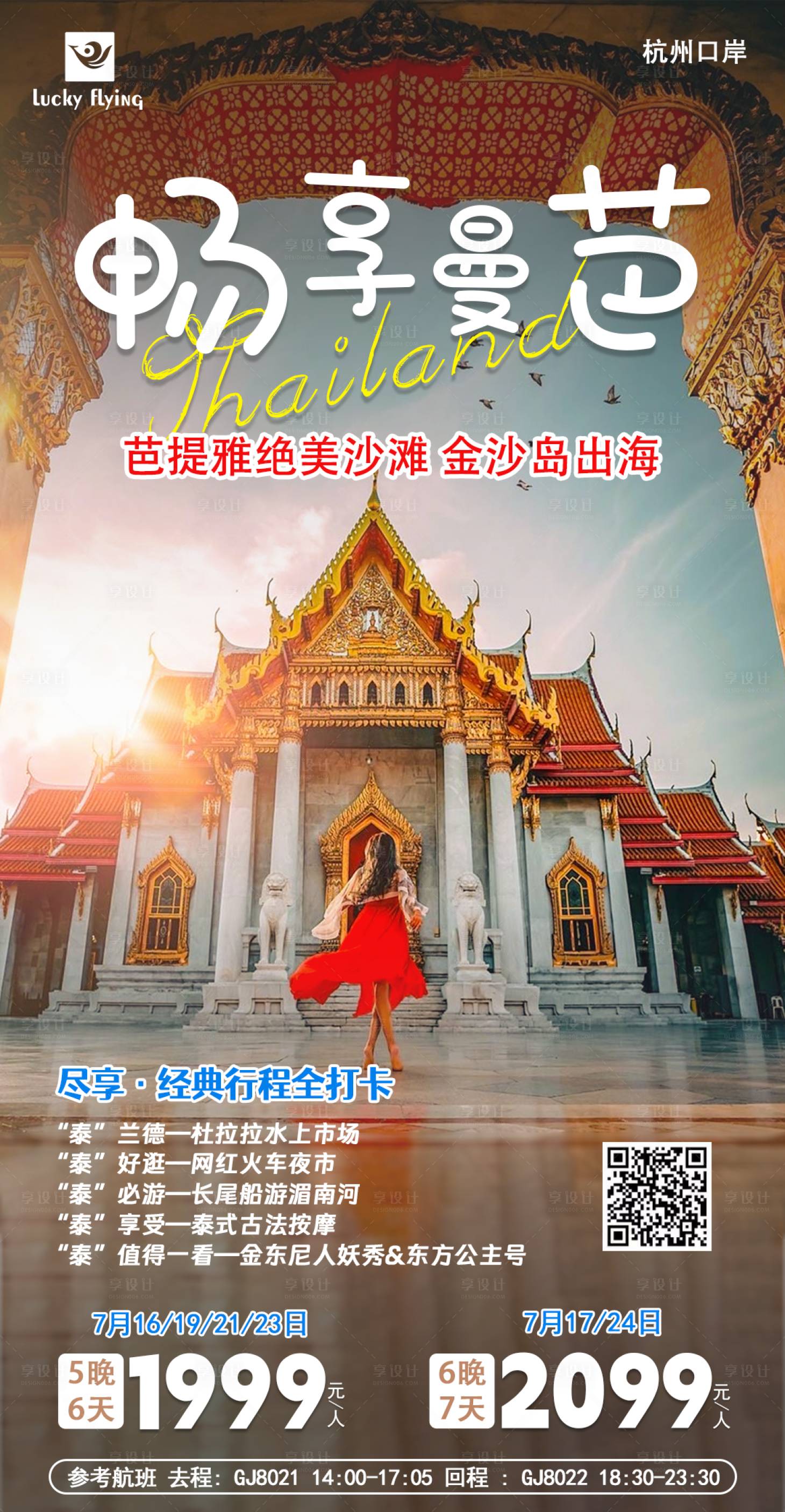 源文件下载【泰国旅游海报】编号：63890018026128981