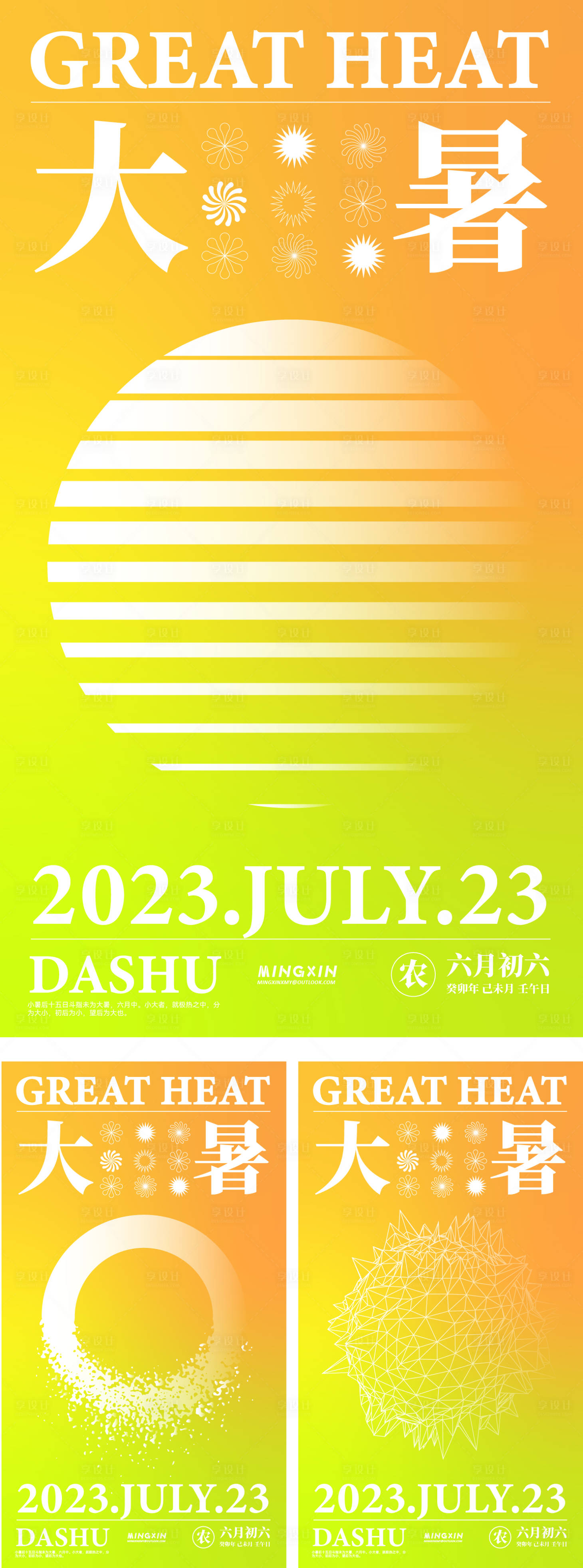源文件下载【大暑海报】编号：59320018008097169