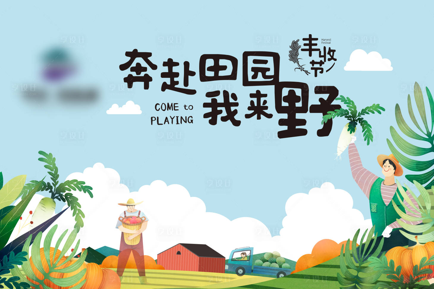 源文件下載【享設計】搜索編號：71750018396344640【地產田園主畫面背景板】